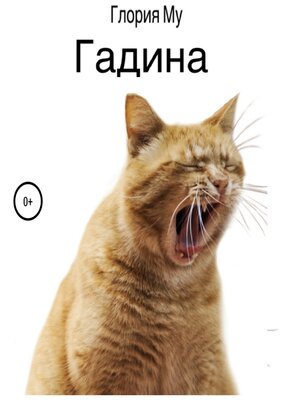 cover image of Гадина